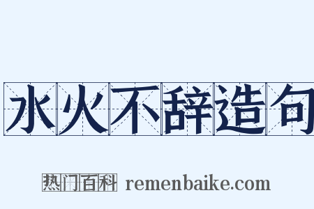 水火不辞造句是什么意思的图片